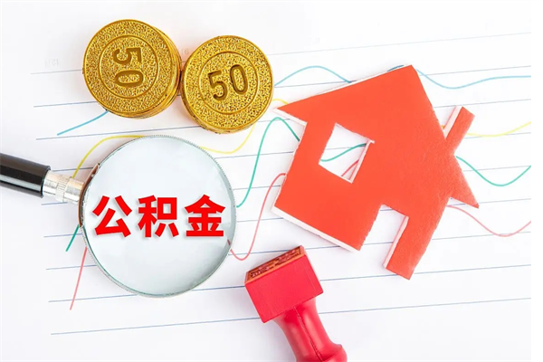 张家界缺钱怎么把公积金提取出来（缺钱怎么把公积金提取出来交房租）