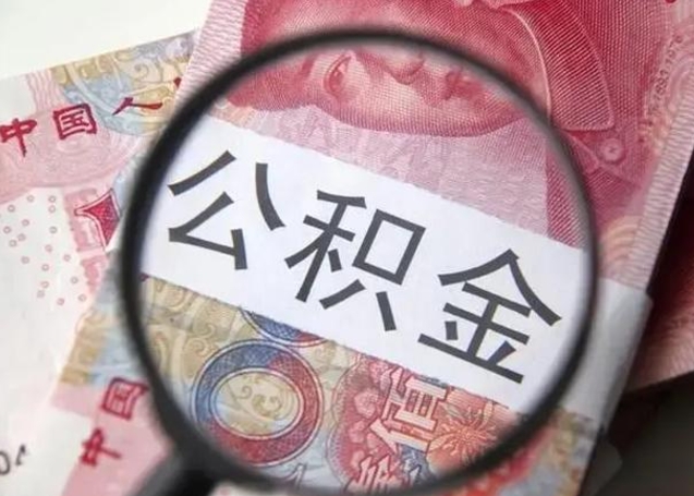张家界南昌住房公积金最新政策（南昌公积金新政策出台）