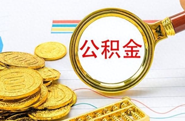 张家界找人代取公积金要注意什么（找人代取公积金要注意什么细节）
